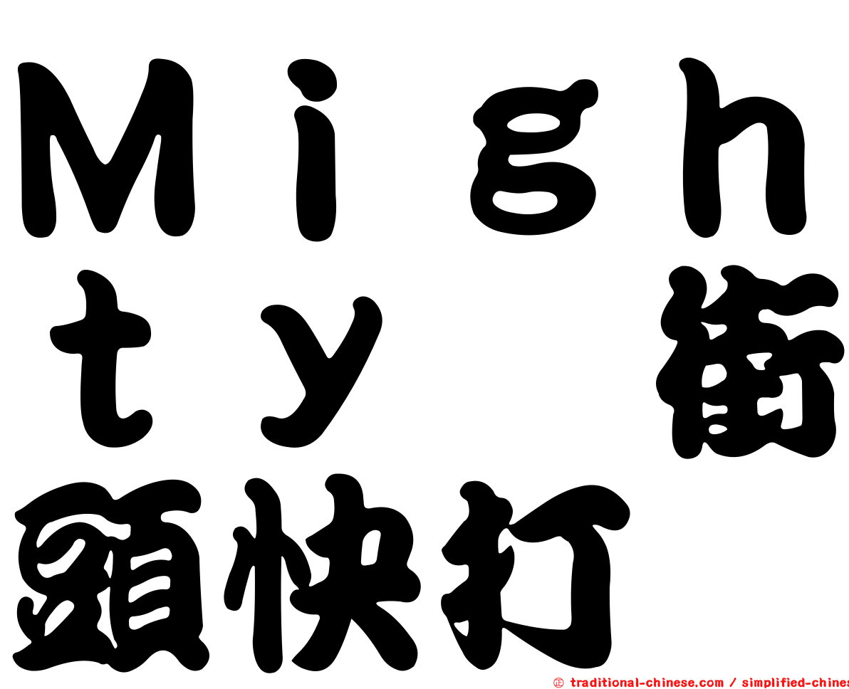 Ｍｉｇｈｔｙ　街頭快打